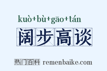 阔步高谈是什么意思的图片